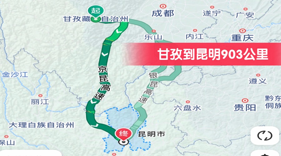 甘孜到昆明903公里