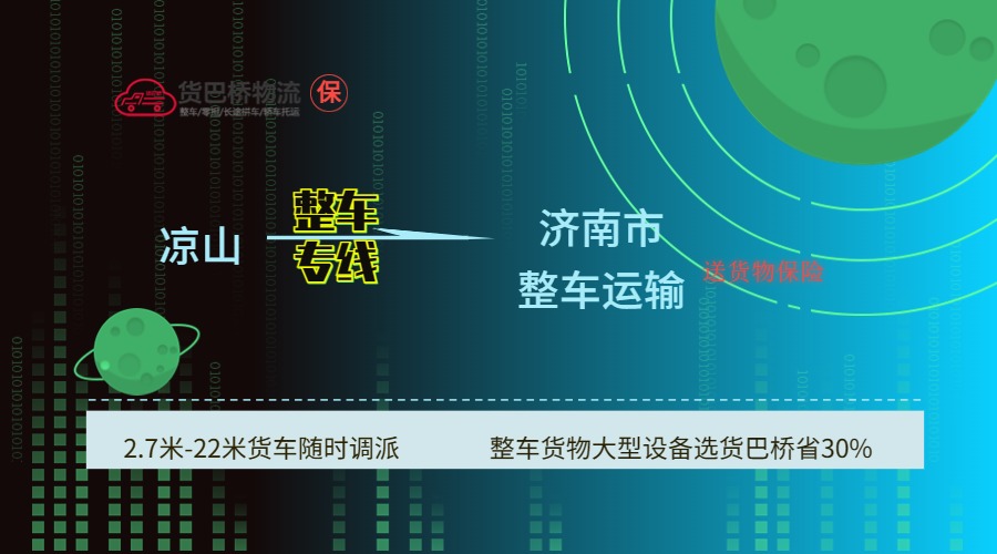 涼山到濟南