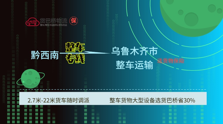 黔西南到烏魯木齊