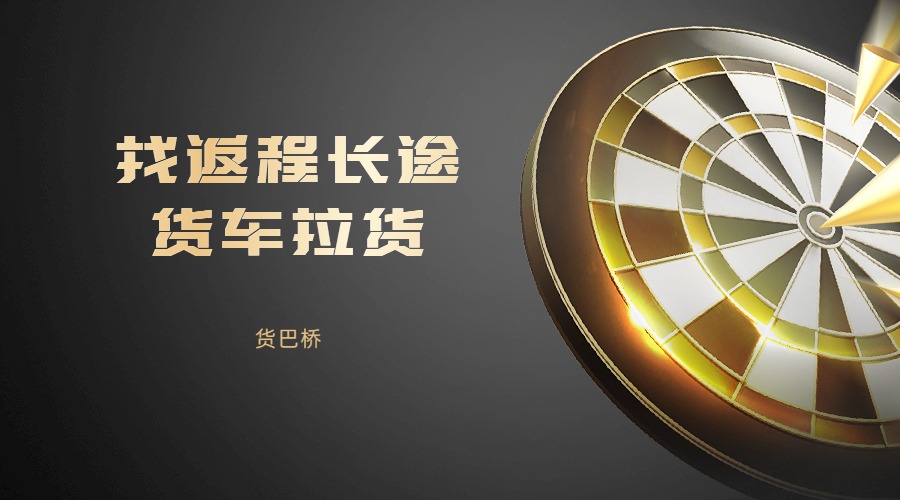 找返程長途貨車拉貨