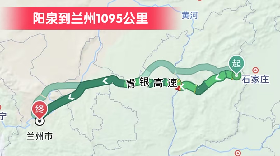 陽泉到蘭州1095公里