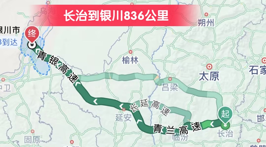 長(zhǎng)治到銀川836公里