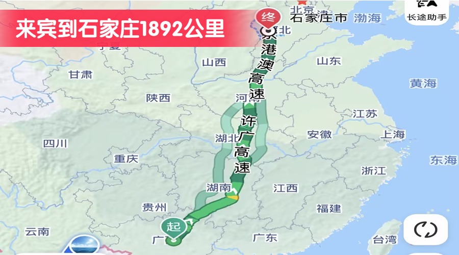 來(lái)賓到石家莊1892公里