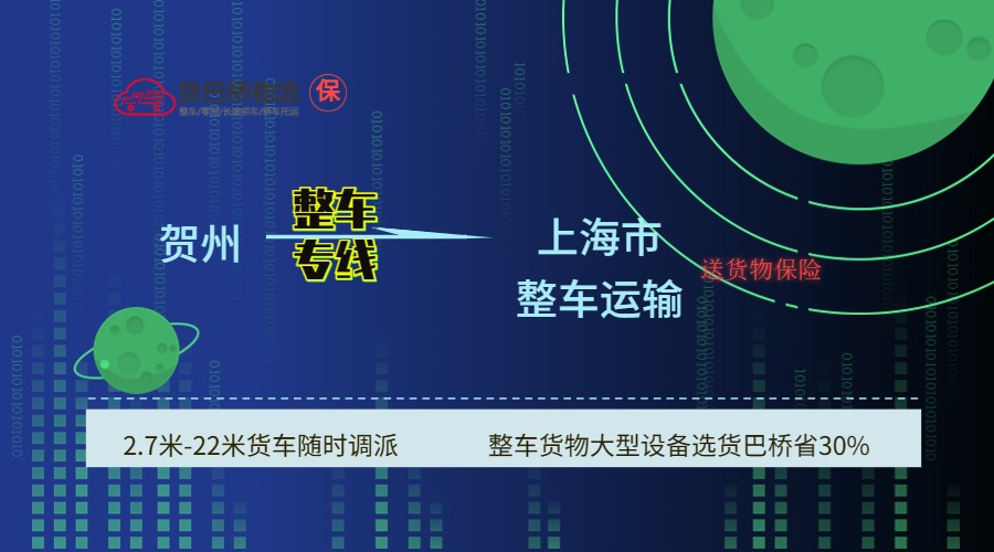 賀州到上海