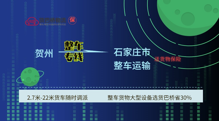賀州到石家莊