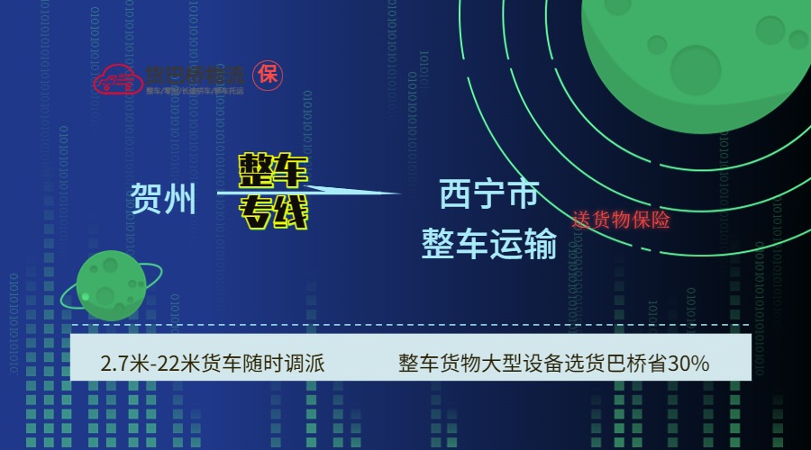 賀州到西寧