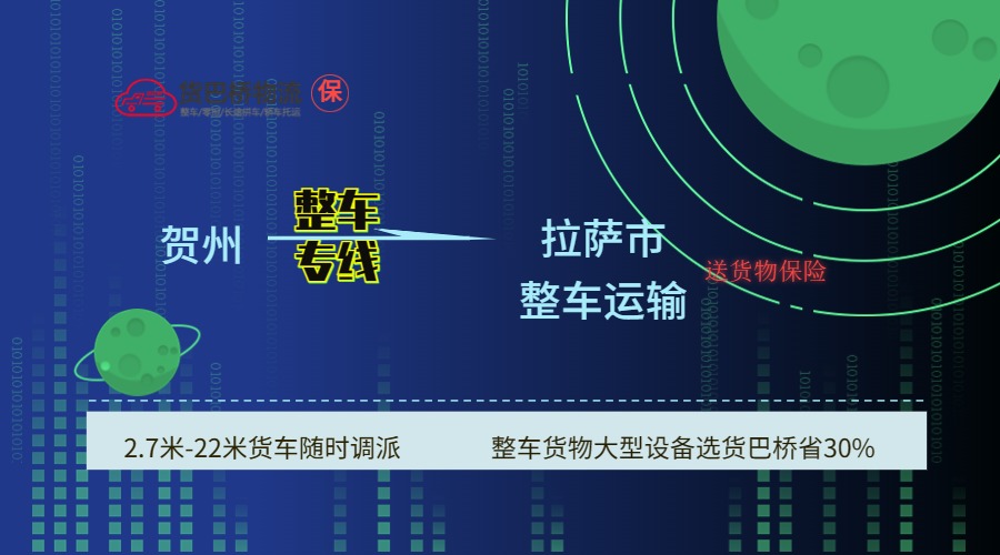 賀州到拉薩