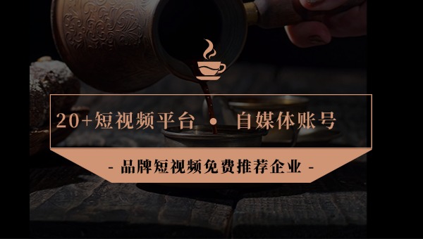 短視頻推薦企業(yè).jpg