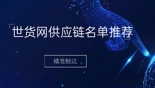 世貨網(wǎng)供應(yīng)鏈名單推薦